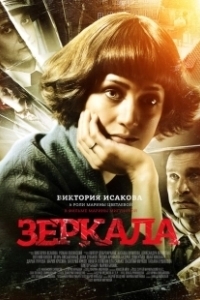 Постер Зеркала (Mirrors)