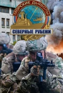Постер Морские дьяволы. Северные рубежи 