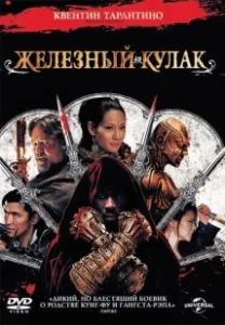 Постер Железный кулак (The Man with the Iron Fists)