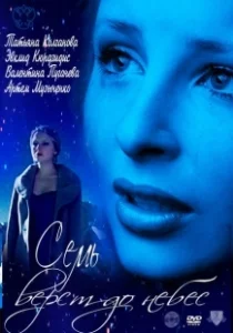 Постер Семь верст до небес 