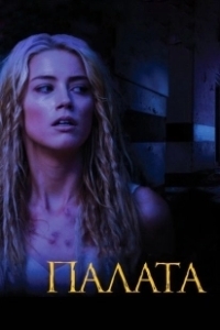 Постер Палата (John Carpenter's The Ward)
