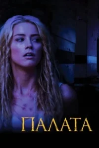 Постер Палата (John Carpenter's The Ward)
