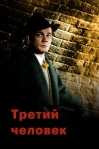 Постер Третий человек (The 3rd Man)
