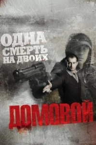 Постер Домовой 