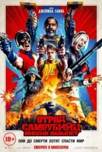 Постер Отряд самоубийц: Миссия навылет (Suicide Squad 2)