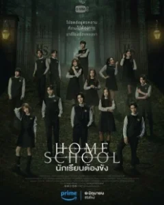 Постер Домашняя школа: ученики под арестом (Home School)