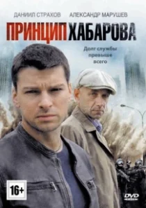 Постер Принцип Хабарова 