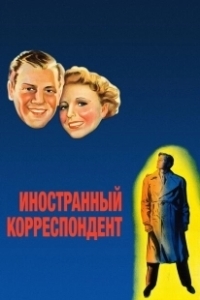 Постер Иностранный корреспондент (Foreign Correspondent)