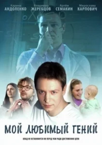 Постер Мой любимый гений 