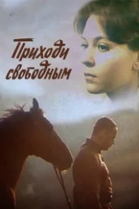 Постер Приходи свободным 