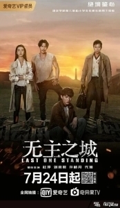 Постер Последний оставшийся (Wu zhu zhi cheng)