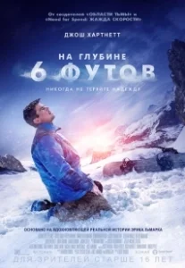 Постер На глубине 6 футов (6 Below: Miracle on the Mountain)