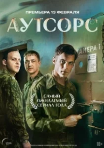 Постер Аутсорс