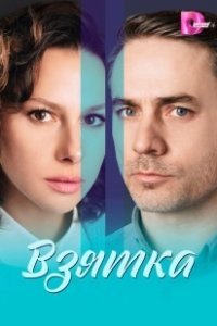 Постер Взятка 