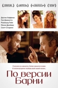 Постер По версии Барни (Barney's Version)