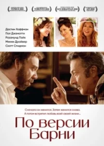 Постер По версии Барни (Barney's Version)