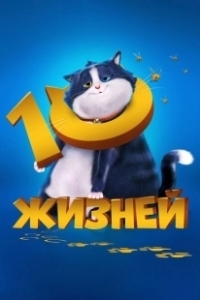 Постер 10 жизней (10 Lives)