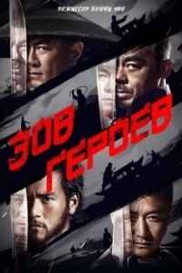 Постер Зов героев (Call of Heroes)