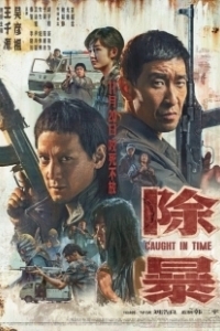 Постер Наперегонки со временем (Waqt: The Race Against Time)
