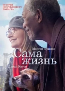 Постер Сама жизнь (Life Itself)