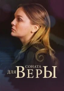 Постер Соната для Веры 