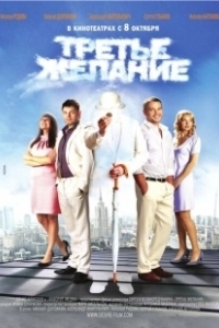 Постер Третье желание 