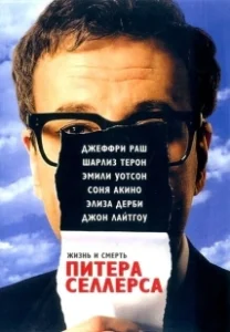 Постер Жизнь и смерть Питера Селлерса (The Life and Death of Peter Sellers)