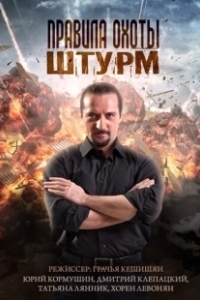 Постер Правила охоты. Штурм 
