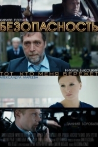 Постер Безопасность (Safe)