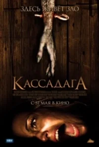 Постер Кассадага (Cassadaga)