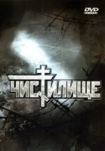 Постер Чистилище 