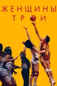 Постер Женщины Трои (Women of Troy)