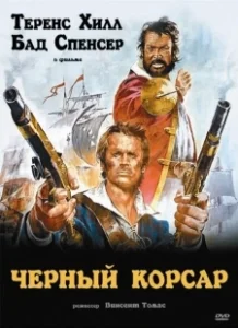 Постер Чёрный корсар (Il corsaro nero)