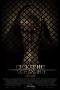 Постер Проклятие монахини 2 (The Nun 2)