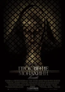 Постер Проклятие монахини 2 (The Nun 2)