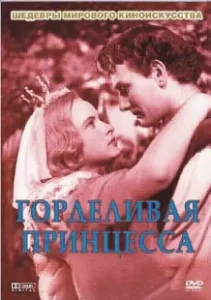 Постер Горделивая принцесса (Pysná princezna)