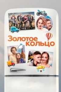 Постер Золотое кольцо 