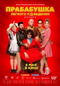 Постер Прабабушка легкого поведения. Начало (Great Grandma of Easy Virtue)