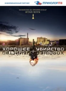 Постер Хорошее убийство (Good Kill)