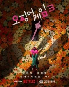 Постер Игра в кальмара (Ojingeo geim)