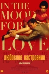 Постер Любовное настроение (Faa yeung nin wa)