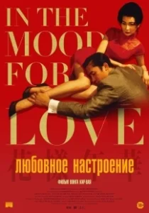 Постер Любовное настроение (Faa yeung nin wa)