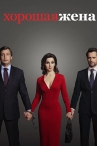 Постер Хорошая жена (The Good Wife)