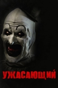 Постер Ужасающий (Terrifier)
