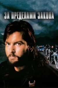 Постер За пределами закона (Fixing The Shadow)