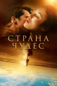 Постер Страна чудес (Romance)