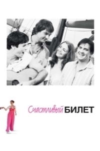 Постер Счастливый билет 