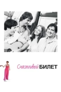 Постер Счастливый билет 