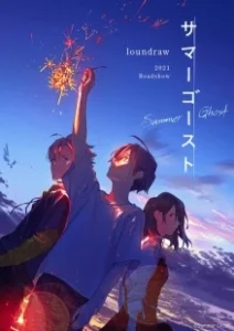 Постер Летний призрак (Summer Ghost)