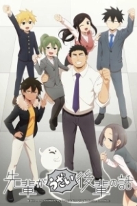 Постер Мой сэмпай раздражает! (Senpai ga Uzai Kouhai no Hanashi)